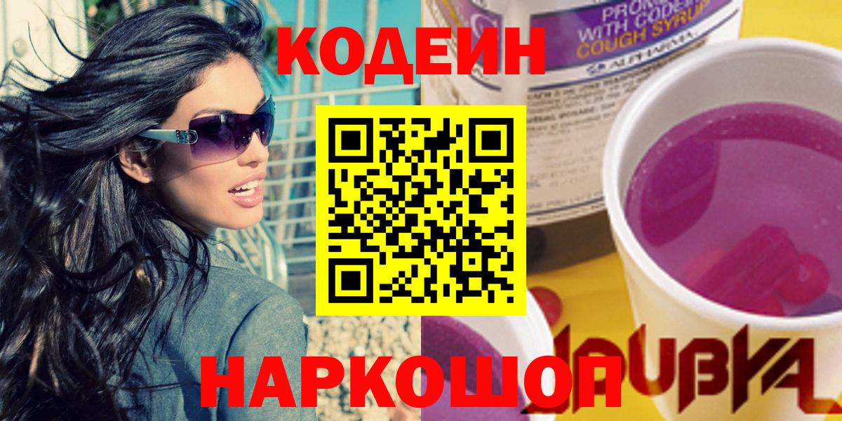 Кодеиновый сироп Lean Purple Drank  Вход с VPN  Аксай 